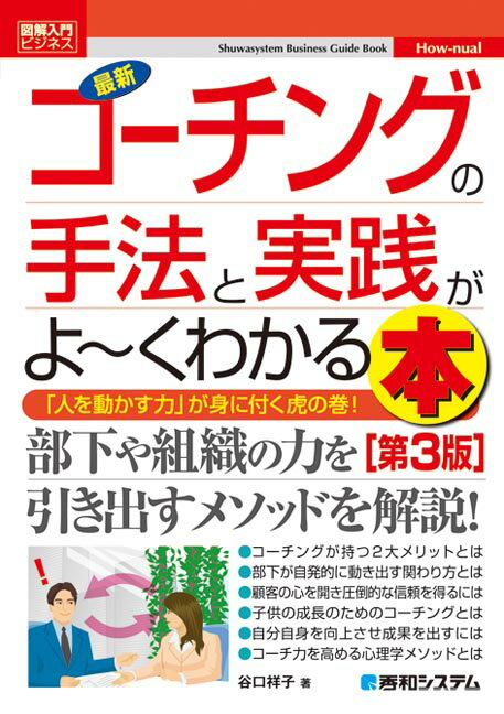 【中古】最新コ-チングの手法と実践がよ〜くわかる本 「人を動かす力」が身に付く虎の巻！ 第3版/秀和システム/谷口祥子（単行本）