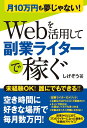 【中古】Webを活用して副業ライタ-で稼ぐ 月10万円も夢じゃない! /秀和システム/しげぞう(単行本)