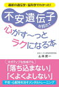 【中古】不安遺伝子を抑えて心がす〜っとラクになる本 最新の遺伝学・脳科学でわかった! /秀和システム/山本潤一(単行本)
