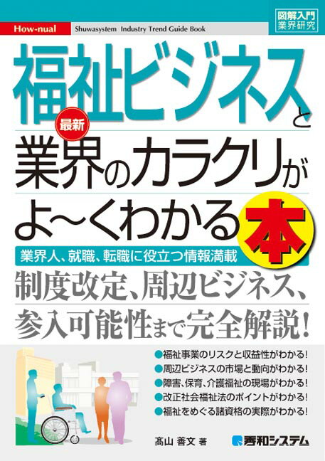 Employment Business and Economy - 【中古】最新福祉ビジネスと業界のカラクリがよ〜くわかる本 業界人、就職、転職に役立つ情報満載 /秀和システム/高山善文（単行本）