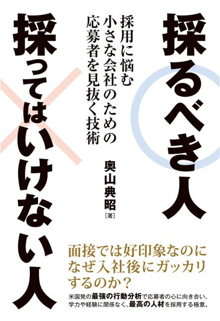【中古】採るべき人採ってはいけない人 採用に悩む小さな会社のための応募者を見抜く技術 /秀和システム/奥山典昭（単行本）