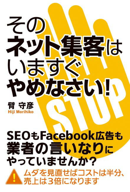 【中古】そのネット集客はいますぐやめなさい！ /秀和システム/臂守彦（単行本）
