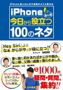 【中古】iPhone芸人かじがや卓哉がズバリ教えるiPhone初心者今日から役立つ100 /秀和システム/かじがや卓哉(単行本)