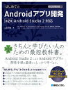 【中古】はじめてのAndroidアプリ開発 Android Studio 2対応 第2版/秀和システム/山田祥寛(単行本)