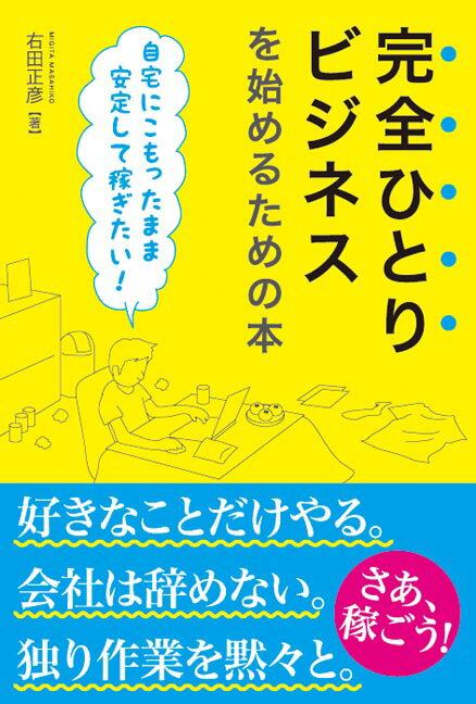 [중고] 완전 혼자 비즈니스를 시작하기 위한 책 집에 가득 채운 채 안정적으로 벌고 싶다! /히데와 시스템/오다 마사히코(단행본)