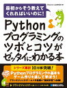 【中古】Pythonプログラミングのツボとコツがゼッタイにわかる本 最初からそう教えてくれればいいのに! /秀和システム/Shannon Lab株式会社(単行本...