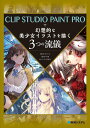 【中古】CLIP STUDIO PAINT PROで幻想的な美少女イラストを描く3つの流 /秀和システム/柚希きひろ(単行本)