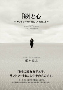 【中古】『砂』と心 サンドア-トが教えてくれたこと /秀和システム/船本恵太(単行本)