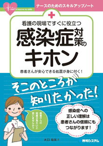 【中古】看護の現場ですぐに役立つ感染症対策のキホン /秀和システム/大口祐矢(単行本)