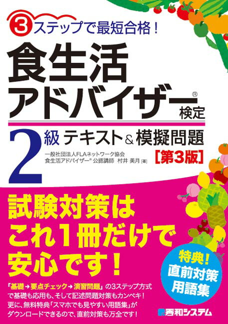 【中古】食生活アドバイザー検定2級テキスト＆模擬問題 第3版/秀和システム/村井美月（単行本）