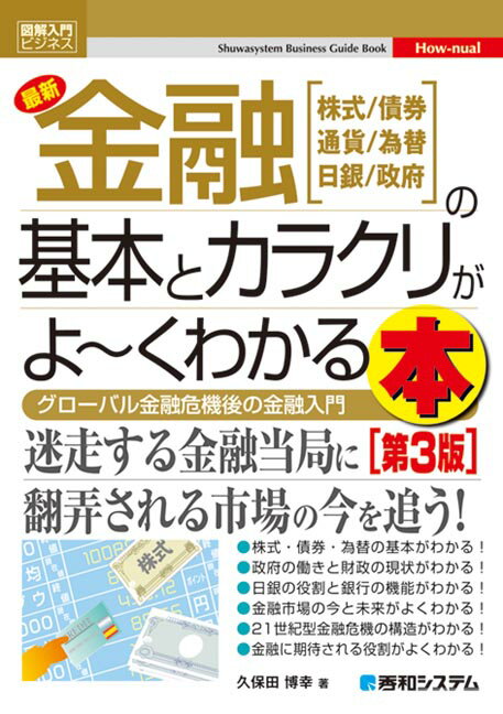 【中古】最新金融の基本とカラクリがよ〜くわかる本 第3版/秀和システム/久保田博幸(単行本)