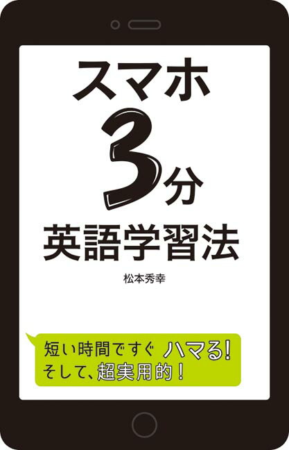 【中古】スマホ3分英語学習法 /秀和システム/松本秀幸（単行本）
