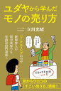 【中古】ユダヤから学んだモノの売り方 /秀和システム/立川光昭(単行本)