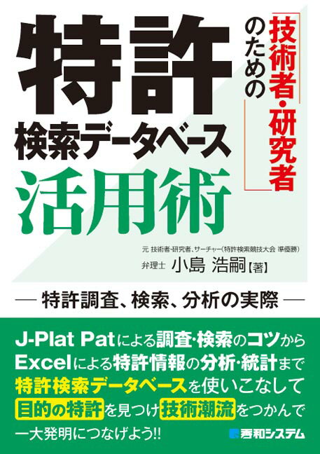 【中古】技術者・研究者のための特許検索デ-タベ-ス活用術 特許調査、検索、分析の実際 /秀和システム/小島浩嗣（単行本）