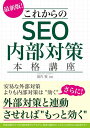 【中古】これからのSEO内部対策本格講座 /秀和システム/瀧内賢(単行本)