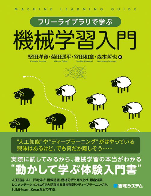 Perl - 【中古】フリーライブラリで学ぶ機械学習入門 /秀和システム/堅田洋資（単行本）