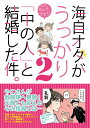 【中古】海自オタがうっかり「中の人」と結婚した件。 2 /秀和システム/たいらさおり(単行本)