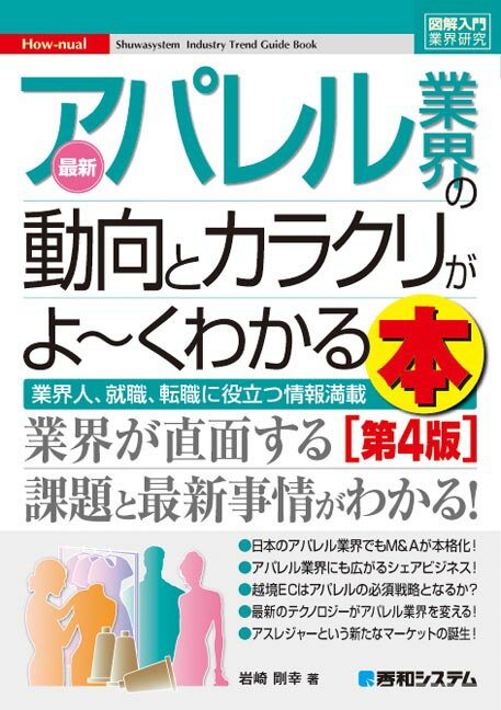 【中古】最新アパレル業界の動向とカラクリがよ〜くわかる本 業界人、就職、転職に役立つ情報満載 第4版/秀和システム/岩崎剛幸（単行本）
