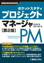 【中古】プロジェクトマネージャ 第2版/秀和システム/具志堅融(単行本)