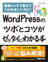【中古】WordPressのツボとコツがゼッタイにわかる本 /秀和システム/中田亨(単行本)