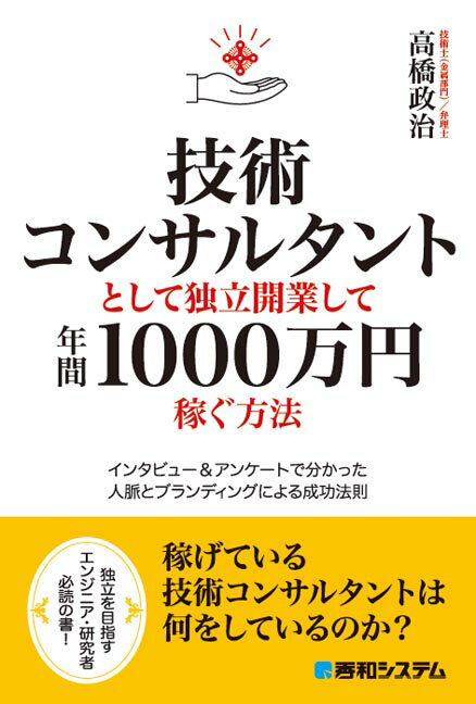 【中古】技術コンサルタントとして独立開業して年間1000万円
