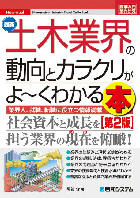 【中古】最新土木業界の動向とカラクリがよ〜くわかる本 業界人、就職、転職に役立つ情報満載 第2版/秀和システム/阿部守（単行本）