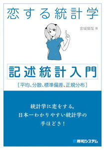 【中古】恋する統計学 記述統計入門 平均、分散、標準偏差、正規分布 /秀和システム/金城俊哉(単行本)