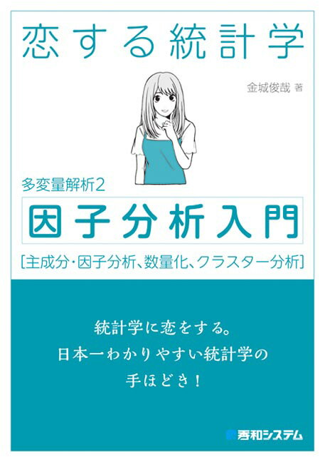 【中古】恋する統計学　因子分析入門（多変量解析2） 主成分・因子分析、数量化、クラスター分析 /秀和システム/金城俊哉（単行本）