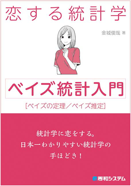 【中古】恋する統計学　ベイズ統計入門 統計学に恋をする。日本一わかりやすい統計学の手ほど/秀和システム/金城俊哉（単行本）