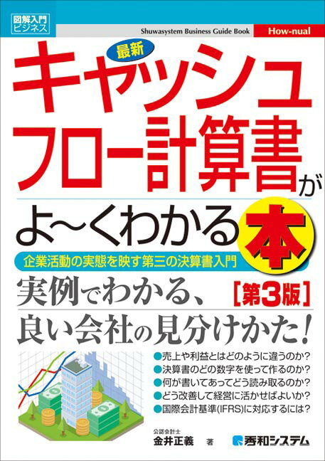 【中古】最新キャッシュフロー計算書がよ〜くわかる本 企業活動の実態を映す第三の決算書入門 第3版/秀..