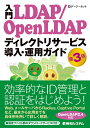 【中古】入門LDAP/OpenLDAPディレクトリサ-ビス導入・運用ガイド 第3版/秀和システム/デージーネット(単行本)