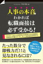 【中古】人事の本音がわかれば転職面接は必ず受かる! /秀和システム/中谷充宏(単行本)