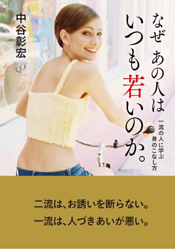 【中古】なぜあの人はいつも若いのか。 一流の人に学ぶ身のこなし方 /秀和システム/中谷彰宏（単行本）