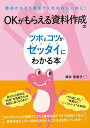 【中古】OKがもらえる資料作成のツボとコツがゼッタイにわかる本 最初からそう教えてくれればいいのに! /秀和システム/奥秋和歌子(単行本)