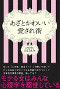 【中古】あざとかわいい愛され術 /秀和システム/山口まみ(単行本)