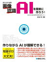 【中古】オリジナルの画像認識AIを簡単に作ろう! /秀和システム/安田恒(単行本)