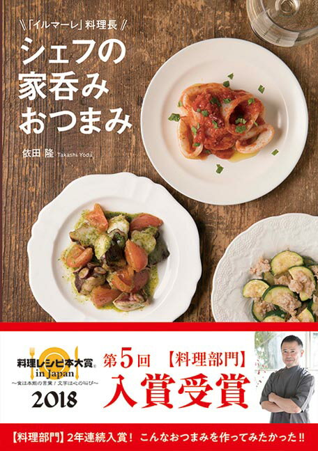 【中古】シェフの家〓みおつまみ 「イルマーレ」料理長 /秀和システム/依田隆（単行本）