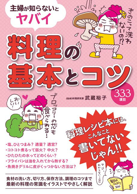 【中古】料理の基本とコツ 主婦が知らないとヤバイ /秀和システム/武蔵裕子（単行本）