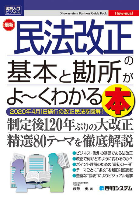 【中古】最新民法改正の基本と勘所がよ〜くわかる本 /秀和システム/萩原勇（単行本）