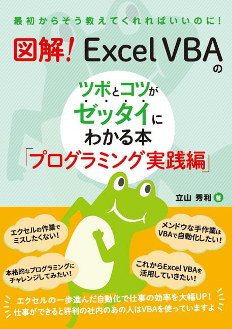 【中古】図解！Excel　VBAのツボとコツがゼッタイにわかる本プログラミング実践編 最初からそう教えてくれればいいのに！ /秀和システム/立山秀利（単行本）