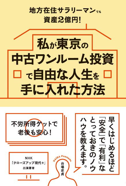 【中古】私が東京の中古ワンルーム投資で自由な人生を手に入れた方法 地方在住サラリーマンでも資産2億円！ /秀和システム/台場史貞（単行本）
