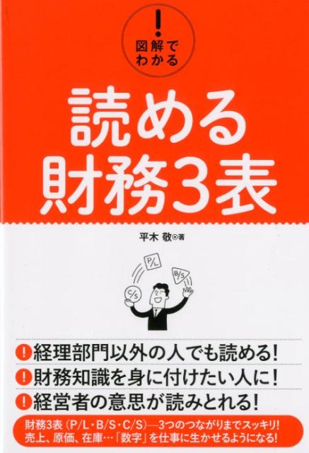 【中古】図解でわかる！読める財務3表 /秀和システム/平木敬（単行本）