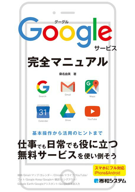 【中古】Googleサービス完全マニュアル /秀和システム/桑名由美（単行本）