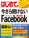 【中古】はじめての今さら聞けないFacebook 第2版/秀和システム/金城俊哉(単行本)