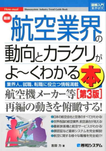 【中古】最新航空業界の動向とカラクリがよ〜くわかる本 業界人、就職、転職に役立つ情報満載 第3版/秀..