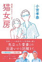 【中古】猫女房 妻が愛したネコと・・・・・・ボク。 /秀和システム/小宮孝泰(単行本)