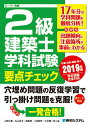 【中古】2級建築士学科試験要点チェック スーパー合格 2019年版/秀和システム/山野大星(単行本)