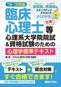 【中古】臨床心理士等心理系大学院院試&資格試験のための心理学標準テキスト ’19〜’20年版 /秀和システム/IPSA心理学大学院予備校(単行本)