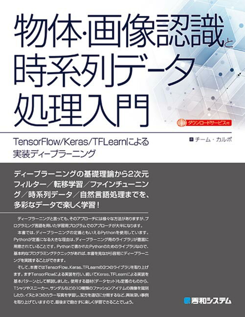 物体・画像認識と時系列データ処理入門 TensorFlow／Keras／TFlearnに /秀和システム/チーム・カルポ（単行本）