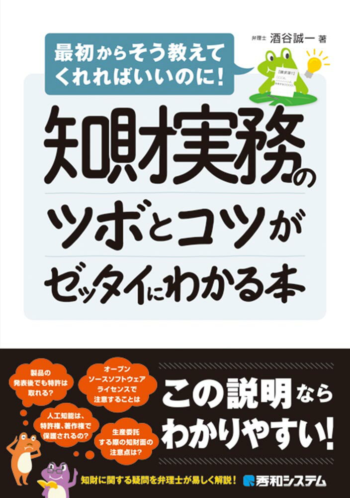 【中古】知財実務のツボとコツがゼッタイにわかる本 最初からそう教えてくれればいいのに！ /秀和システム/酒谷誠一（単行本）